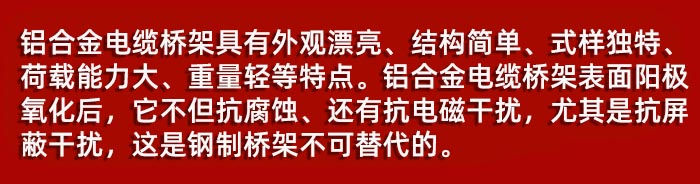 鋁合金槽式電纜橋架